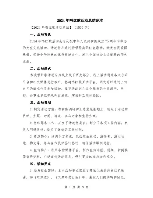 2024年唱红歌活动总结范本