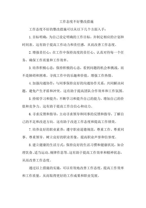 工作态度不好整改措施