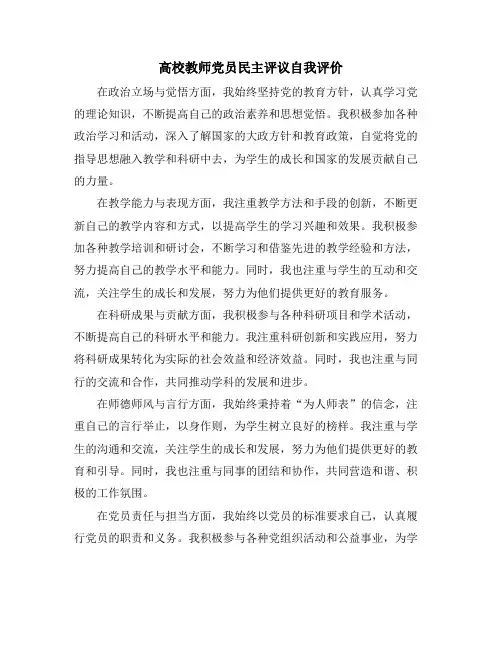 高校教师党员民主评议自我评价