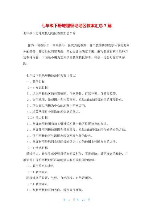 七年级下册地理极地地区教案汇总7篇