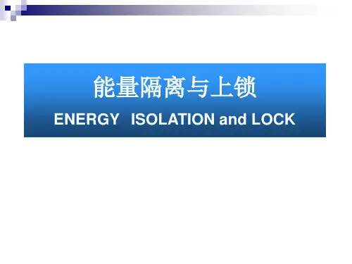 能量隔离与上锁培训课件