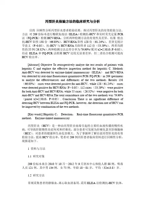 丙型肝炎检验方法的临床研究与分析