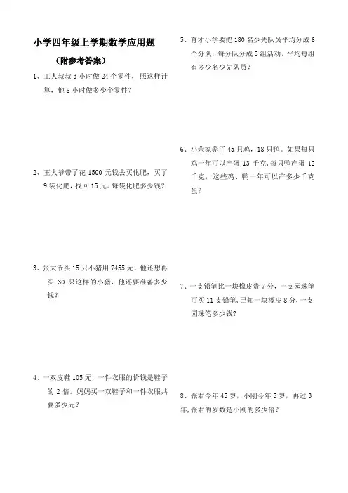 四年级数学上册应用题大全(附答案解析)