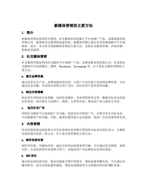 新媒体营销的主要方法