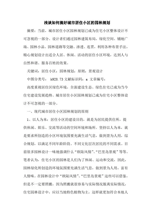 如何搞好城市居住小区园林规划论文
