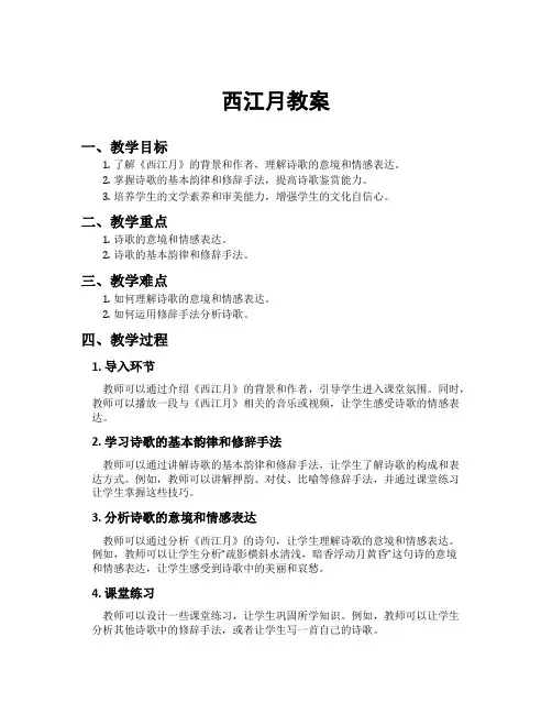 西江月教案