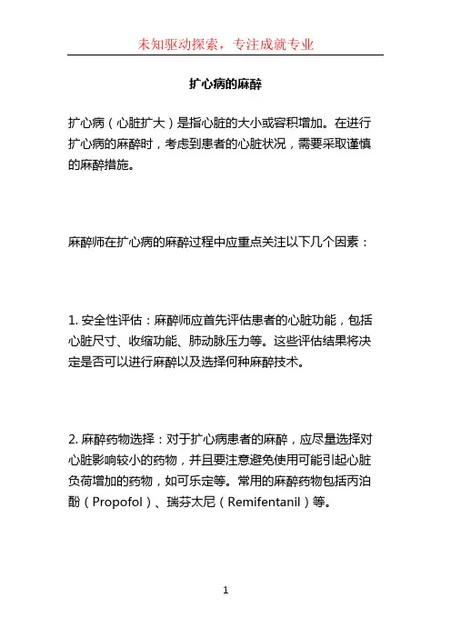 扩心病的麻醉 (2)