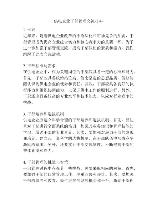 供电企业干部管理交流材料
