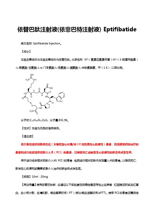 依替巴肽注射液(依非巴特注射液) Eptifibatide-详细说明书与重点