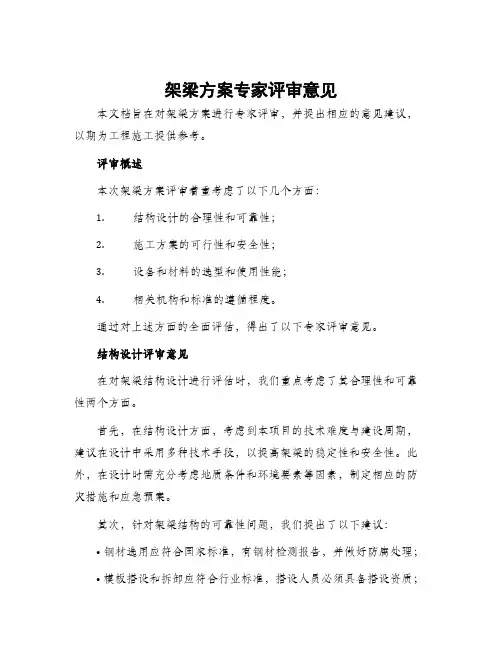 架梁方案专家评审意见