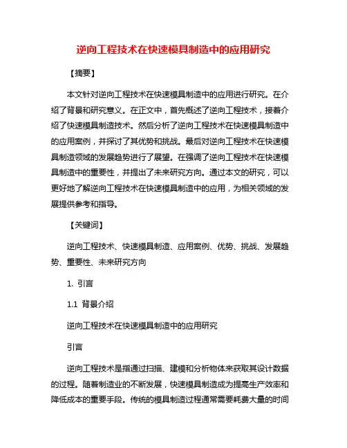 逆向工程技术在快速模具制造中的应用研究