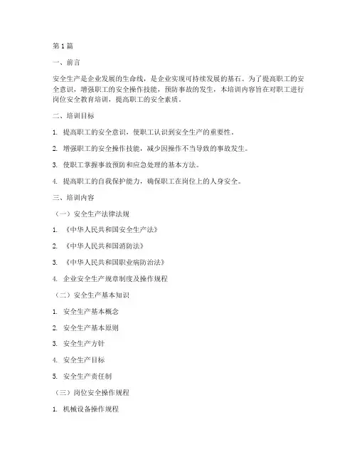 职工岗位安全教育培训内容(2篇)