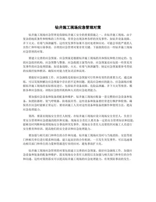 钻井施工现场应急管理对策