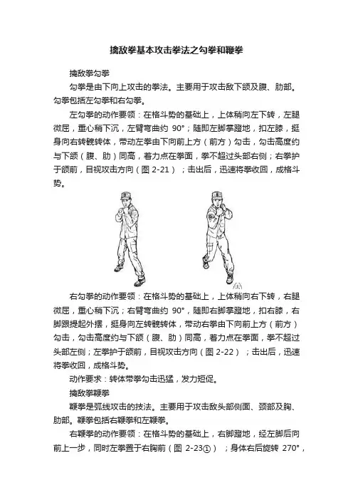 擒敌拳基本攻击拳法之勾拳和鞭拳