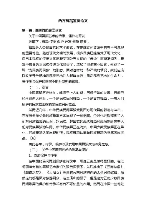 西方舞蹈鉴赏论文