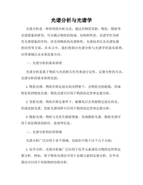 光谱分析与光谱学