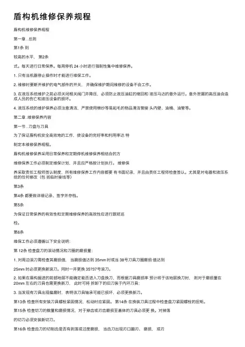 盾构机维修保养规程