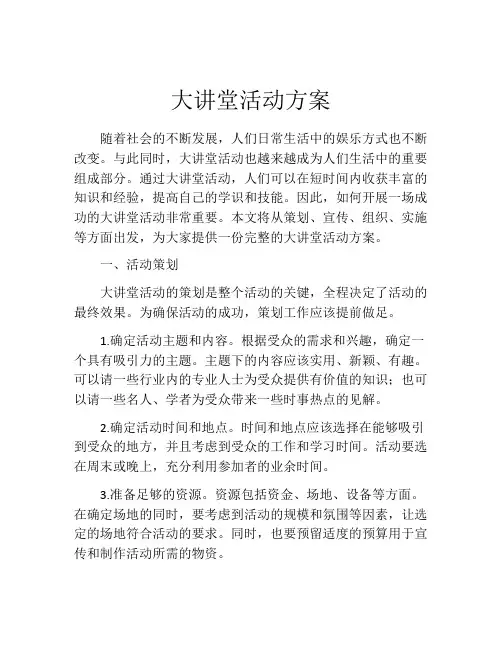 大讲堂活动方案