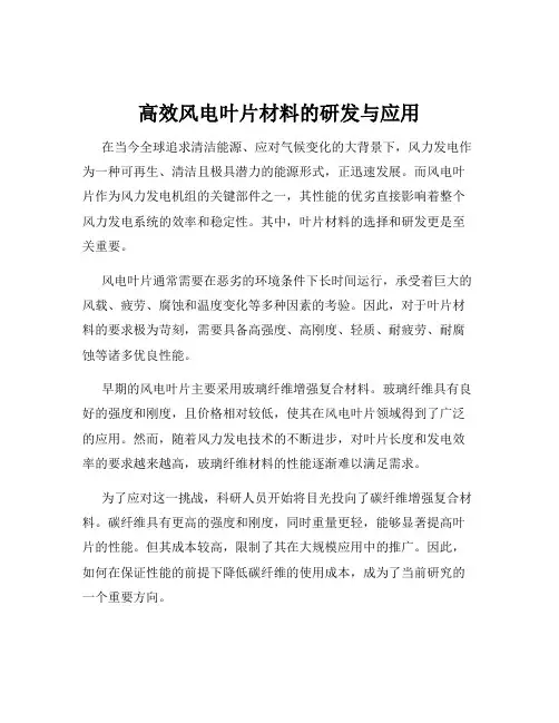 高效风电叶片材料的研发与应用