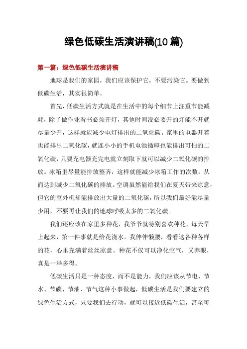 绿色低碳生活演讲稿(10篇)