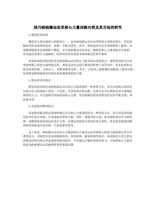 技巧啦啦操运动员核心力量训练内容及其方法的研究