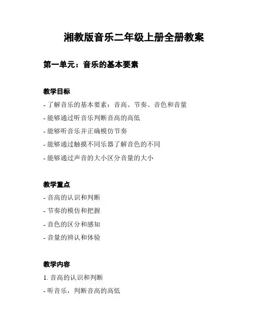 湘教版音乐二年级上册全册教案