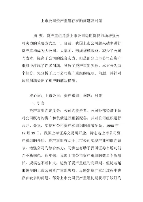 上市公司资产重组存在的问题及对策