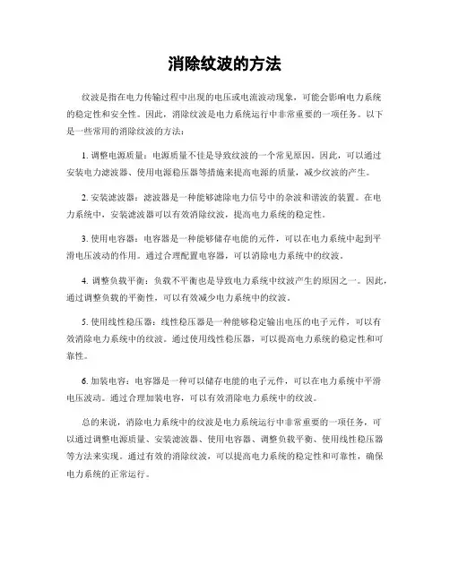 消除纹波的方法