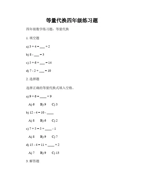 等量代换四年级练习题