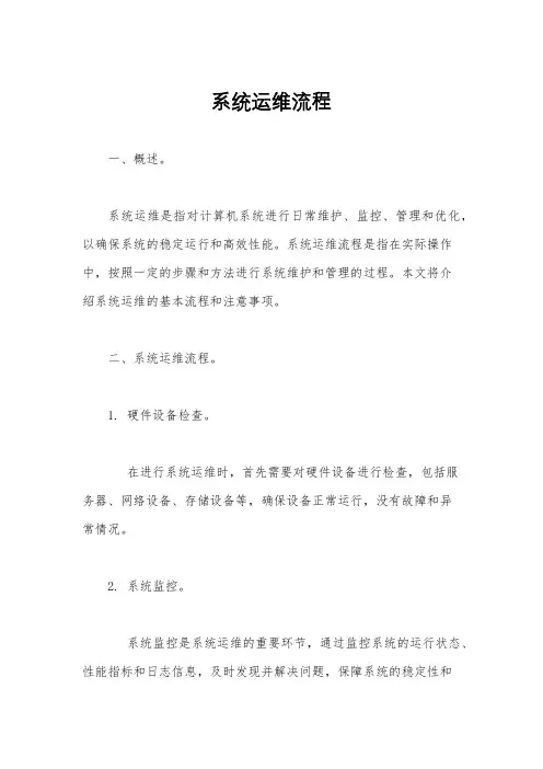 系统运维流程