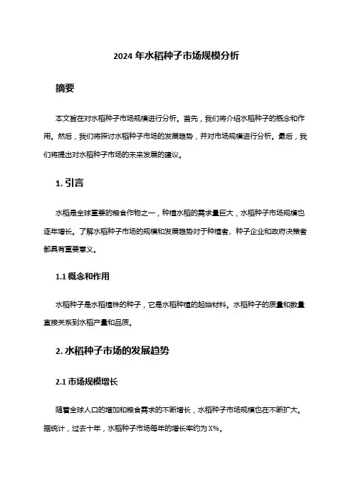 2024年水稻种子市场规模分析