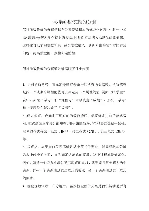 保持函数依赖的分解