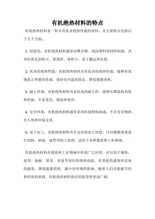 有机绝热材料的特点
