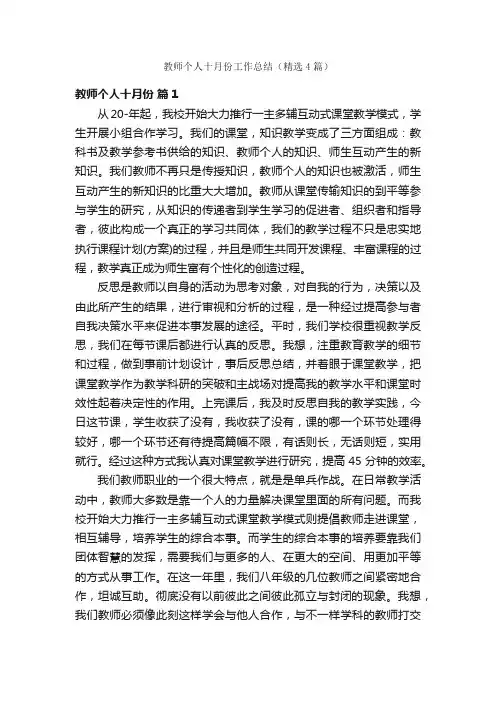 教师个人十月份工作总结（精选4篇）