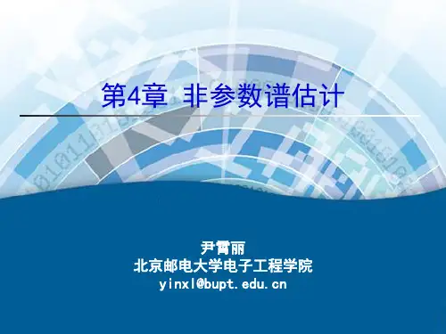 第4章 非参数谱估计