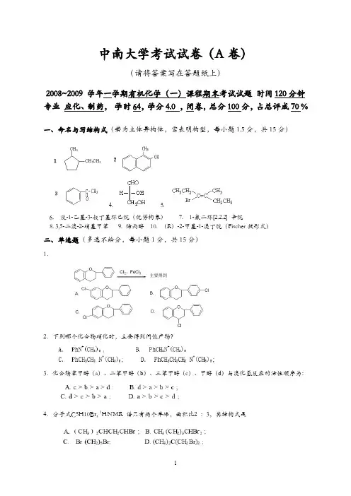 有机化学试卷及答案——中南大学