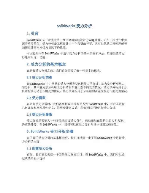 solidworks受力分析