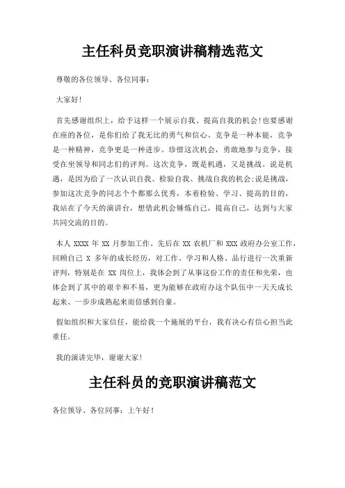 主任科员竞职演讲稿三篇