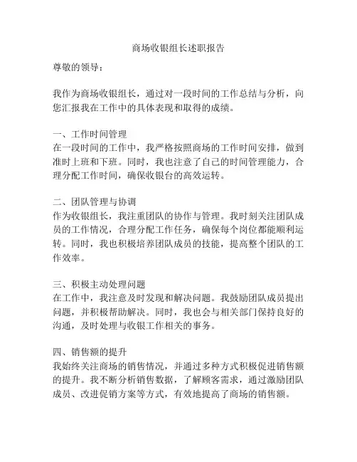 商场收银组长述职报告