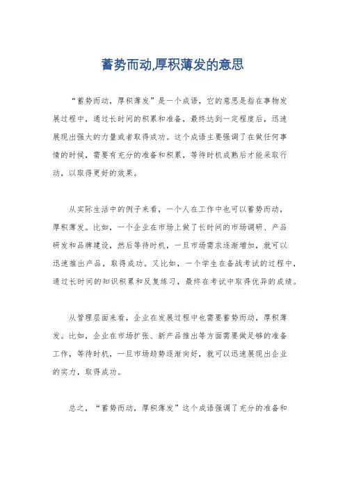 蓄势而动,厚积薄发的意思