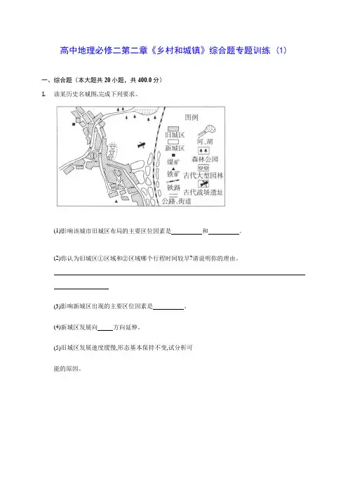 人教A版高中地理必修二第二章《乡村和城镇》综合题专题训练 (1)(含答案解析)