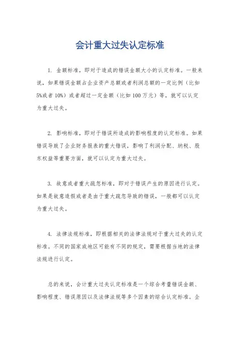会计重大过失认定标准