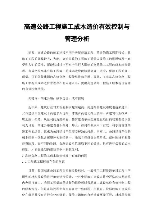 高速公路工程施工成本造价有效控制与管理分析