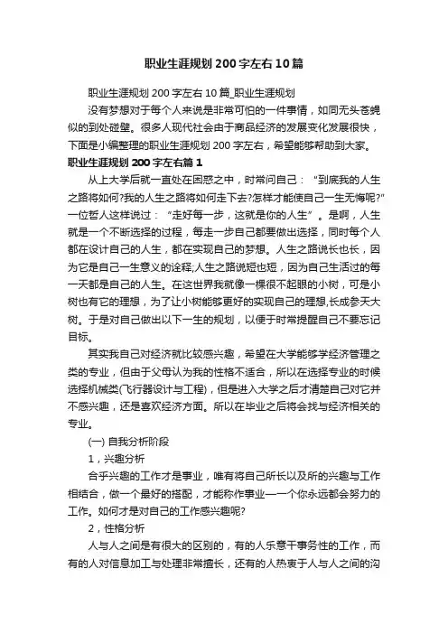 职业生涯规划200字左右10篇