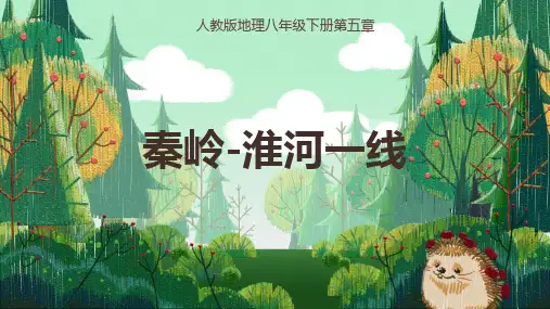 初中八年级下册地理《秦岭淮河的地理意义》课件