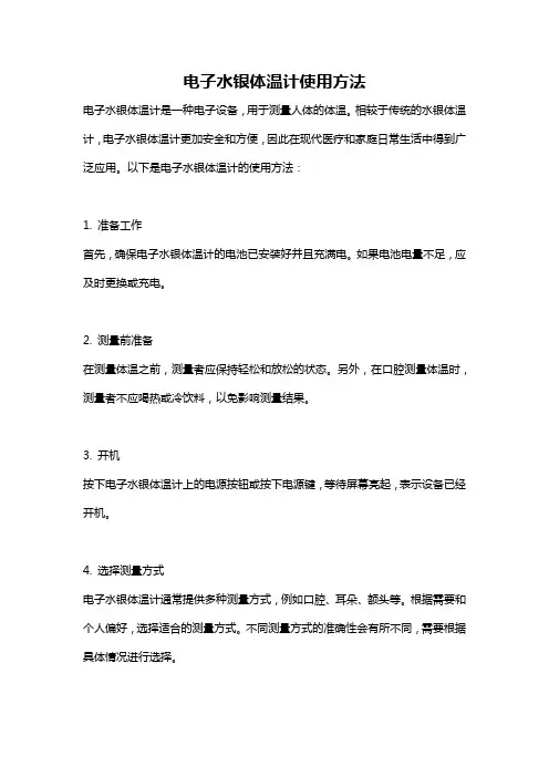 电子水银体温计使用方法