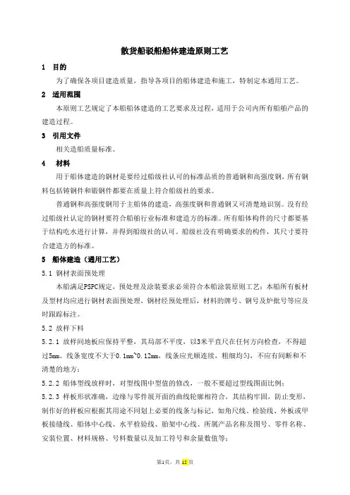 散货船驳船船体建造原则工艺
