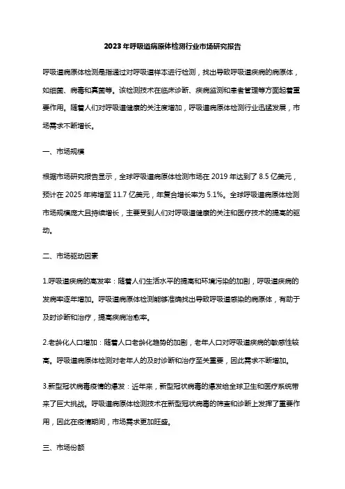 2023年呼吸道病原体检测行业市场研究报告