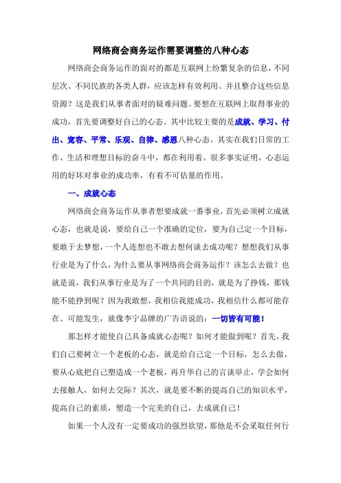 网络商会商务运作需要调整的八种心态