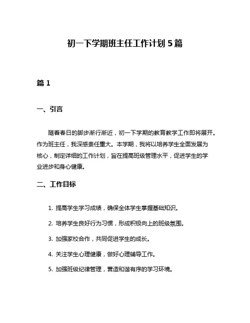 初一下学期班主任工作计划5篇